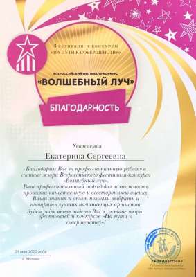 Благодарность. Волшебный Луч 2022 г.