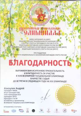Благодарность. XVIII Всемирная танцевальная олимпиада 