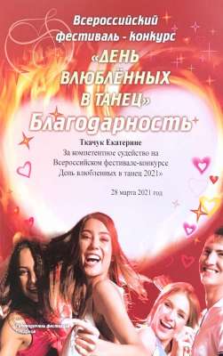 Благодарность. Фестиваль День Влюблённых в танец 2021 г.
