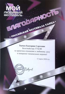 Благодарность. Российский Фестиваль танца