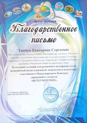 Благодарственное письмо. Международный конкурс Ветер перемен 2019 г.