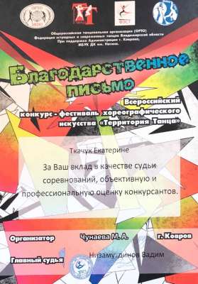 Благодарственное письмо. Фестиваль Территория танца 
