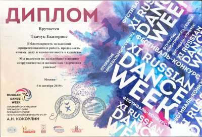Диплом. Фестиваль XI Russian Dance Week 2019 г.