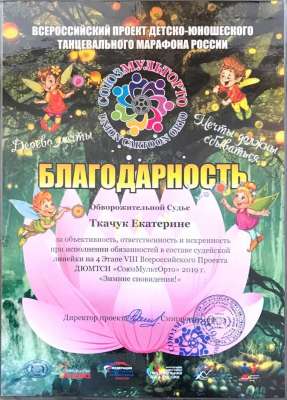 Благодарность. Детско-юношеский танцевальный марафон России 2019 г.