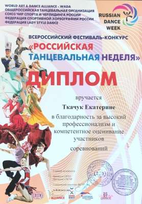Диплом. Фестиваль Российская Танцевальная неделя