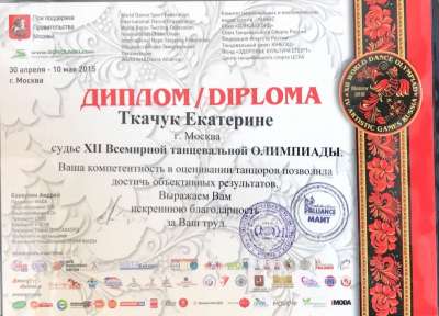 Диплом. XII Всемирная Танцевальная Олимпиада 2015 г.