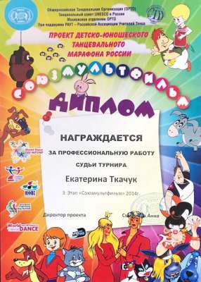 Диплом. Проект детско-юношеского танцевального марафона России 2014 г.