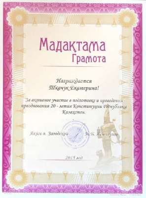 Грамота. Празднование 20-и летия Конституции Республики Казахстан 2015 г.